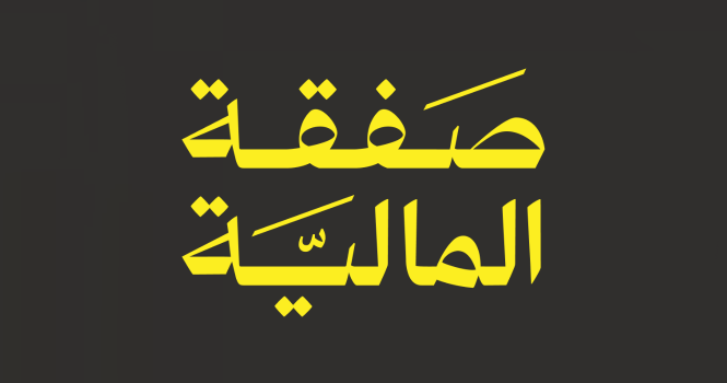 بإجمالي 4 مليار ريال حجم لمشاريع التطوير العقاري ممولة و0% تعثر.. صفقة المالية تعيد تعريف الاستثمار العقاري