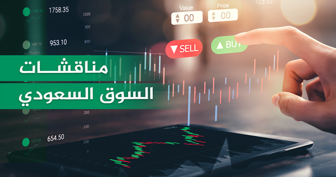 مناقشات السوق السعودي ليوم الأربعاء 3 سبتمبر 2025