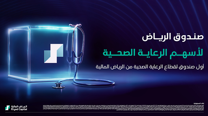 الرياض المالية تطلق صندوق الرياض لأسهم الرعاية الصحية.. أول صندوق مخصص لقطاع الرعاية الصحية السعودي