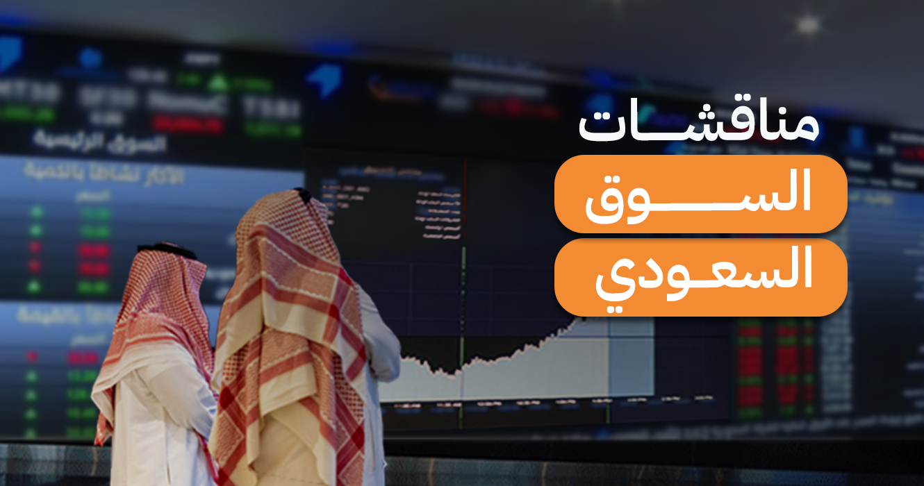 مناقشات السوق السعودي ليوم الأربعاء 22 أبريل 2026