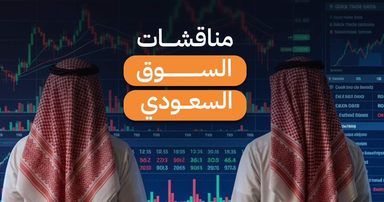 مناقشات السوق السعودي ليوم الأربعاء 6 مايو 2026
