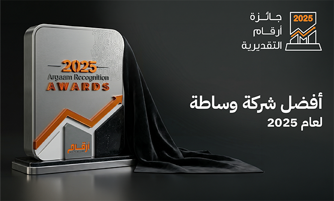 ضمن جائزة أرقام التقديرية.. ينطلق اليوم التصويت لاختيار أفضل شركة وساطة