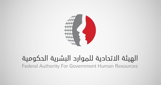 الهيئة الاتحادية للموارد البشرية الحكومية تنتهي من إعداد الإطار العام لمرونة أنواع العمل