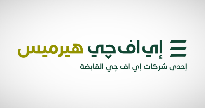 إي اف چي هيرميس تنجح في إتمام الخدمات الاستشارية للشركة السعودية العمانية للاستثمار (SOIC) – التابعة لصندوق الاستثمارات العامة (PIF) وذلك بصفتها المنسق الدولي الأوحد لأول آلية سجل الاكتتاب المعجّل (ABB) في سلطنة عمان لشركة أوكيو للصناعات الأساسية (OQBI)