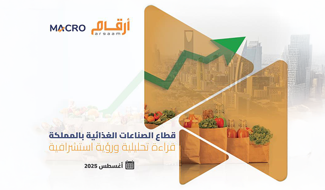 أرقام ماكرو: 7% النمو المتوقع لقطاع الصناعات الغذائية حتى 2030