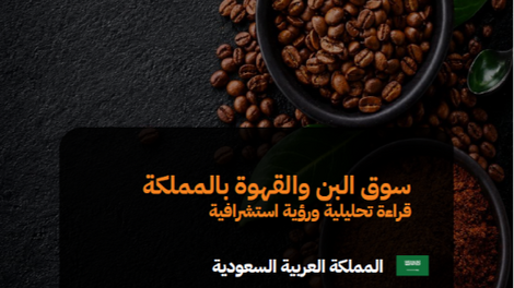 سوق البن والقهوة بالمملكة:  قراءة تحليلية ورؤية استشرافية