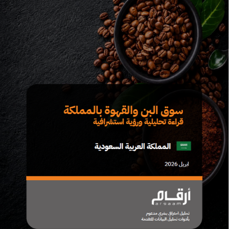 سوق البن والقهوة بالمملكة:  قراءة تحليلية ورؤية استشرافية