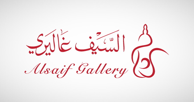 إعادة تعيين سليمان السيف رئيساً لمجلس إدارة السيف غاليري