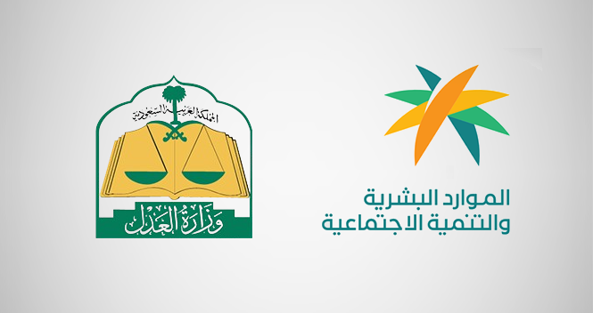 ‎MHRSD, MoJ introduce Unified Employment Contract