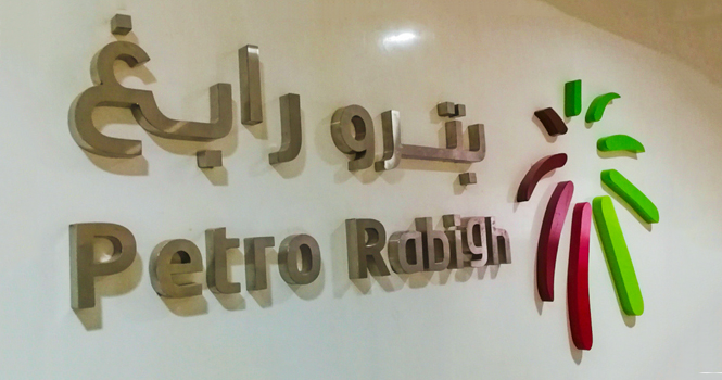 بترورابغ تعتمد المضي في تنفيذ الأعمال الهندسية لمشروع تطوير زيت الوقود
