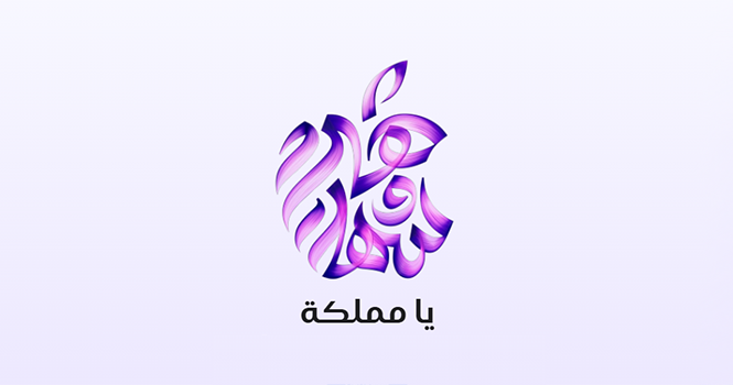 أبل تطلق متجرها الإلكتروني بالسعودية