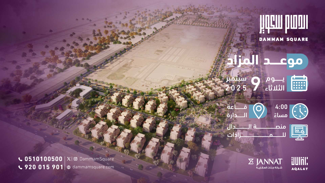 جنات العقارية تطرح مخطط الدمام سكوير بالدمام للبيع في مزاد علني سبتمبر المقبل