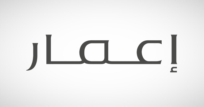  استقالة عضو مجلس إدارة إعمار العقارية وتعيين عضو جديد خلفا له