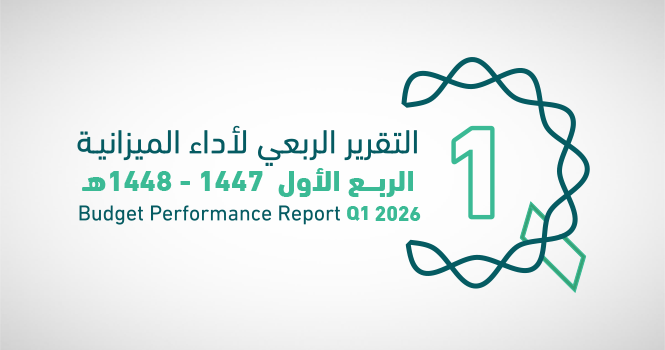 ميزانية المملكة للربع الأول: الإيرادات 261 مليار ريال والمصروفات 387 مليار ريال
