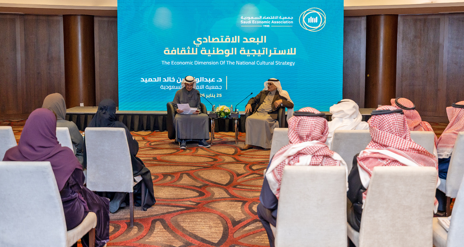 جمعية الاقتصاد السعودية تنظم محاضرة عن البعد الاقتصادي للاستراتيجية الوطنية للثقافة