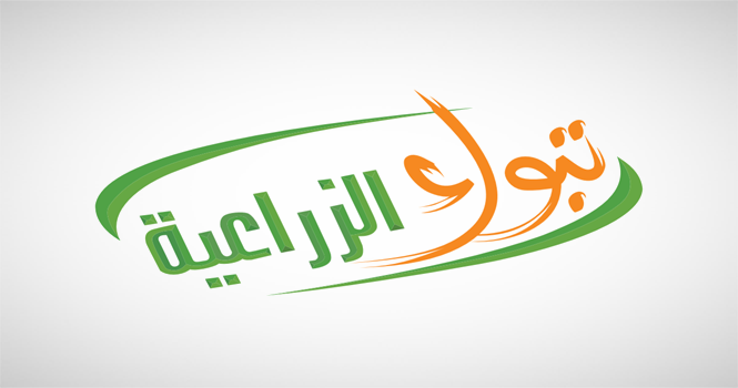 تبوك الزراعية تستلم قرض الصندوق الزراعي بقيمة 14.85 مليون ريال