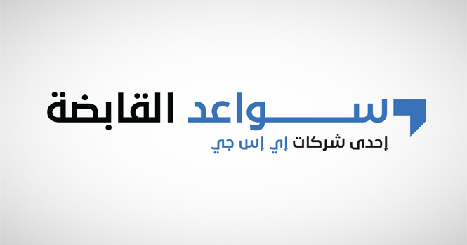 عمومية سواعد القابضة تصادق على توزيع أرباح نقدية مرحلية بواقع 0.7827 درهم للسهم الواحد عن النصف الأول 2026