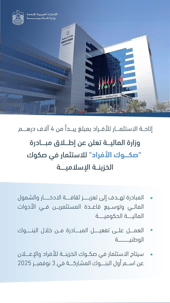 المالية الإماراتية تطلق صكوك الأفراد للاستثمار في صكوك الخزينة الحكومية المالية الإماراتية تطلق صكوك الأفراد للاستثمار في صكوك الخزينة الحكومية