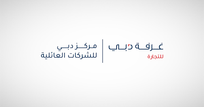 مركز دبي للشركات العائلية يطلق دليلاً إرشادياً جديداً للحوكمة المؤسسية للشركات العائلية