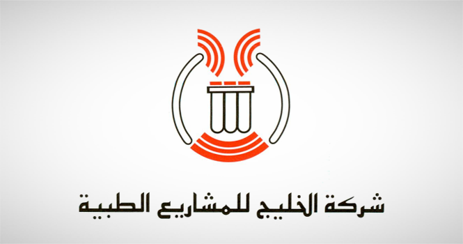 عمومية الخليج للمشاريع الطبية تصادق على توزيع أرباح نقدية بواقع 17 فلسًا للسهم الواحد عن عام 2025