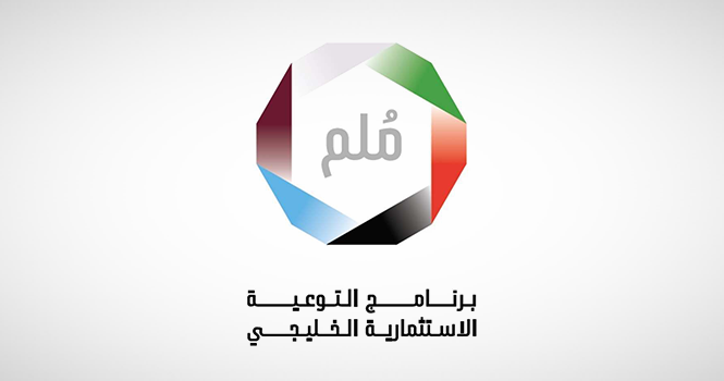 برنامج التوعية الاستثمارية الخليجي مُلم يعلن إطلاق الموسم الثالث من جائزة المستثمر الذكي الخليجي